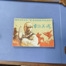 1984年 重庆连环画: 古河英雄 —— 包邮！