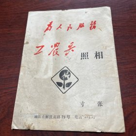 工农兵照相馆照片袋（带题词）