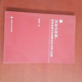 法治与改革：国家级新区的成熟范本与两江实践