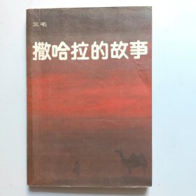 撒哈拉的故事