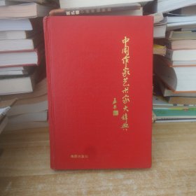 中国作家艺术家大辞典（当代卷）