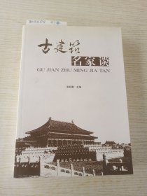 古建筑名家谈
