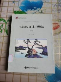 海大日本研究（第四辑）