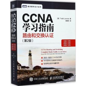 CCNA学习指南 路由和交换认证（100-105，200-105，200-125） 第2版