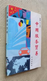 中国服务贸易