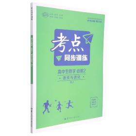 考点同步训练 高中生物学 必修二 遗传与进化 RJ 人教版新教材 2022版