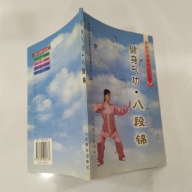 健身气功：八段锦（85品大32开外观有磨损2005年1版3印34280册77页4.2万字真人演练图片健身气功新功法丛书4）59656