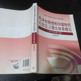 毛泽东思想和中国特色社会主义理论体系概论（2015年修订版）