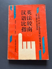 汉英语法比较指南