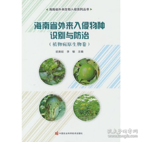 海南省外来入侵物种识别与防治——植物病原生物卷