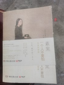 一个人不要怕：完美升级版