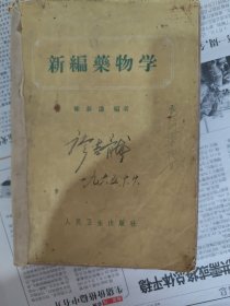 新编药物学