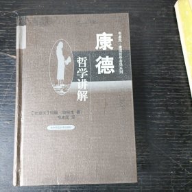 康德哲学讲解