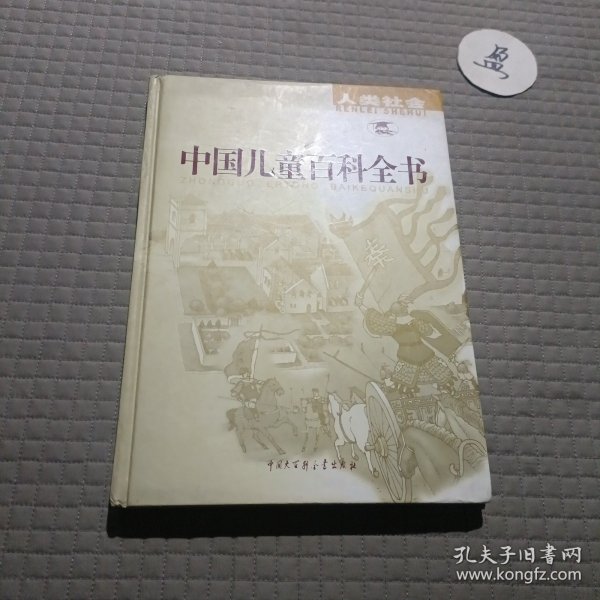 中国儿童百科全书:人类社会