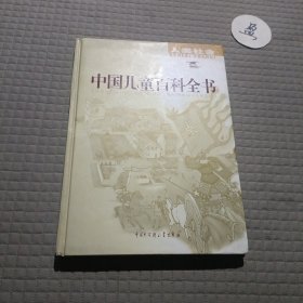中国儿童百科全书:人类社会