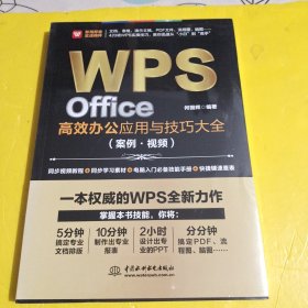 WPS Office高效办公应用与技巧大全 （案例·视频）