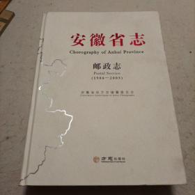 安徽省志(邮政志1986-2005)(精)