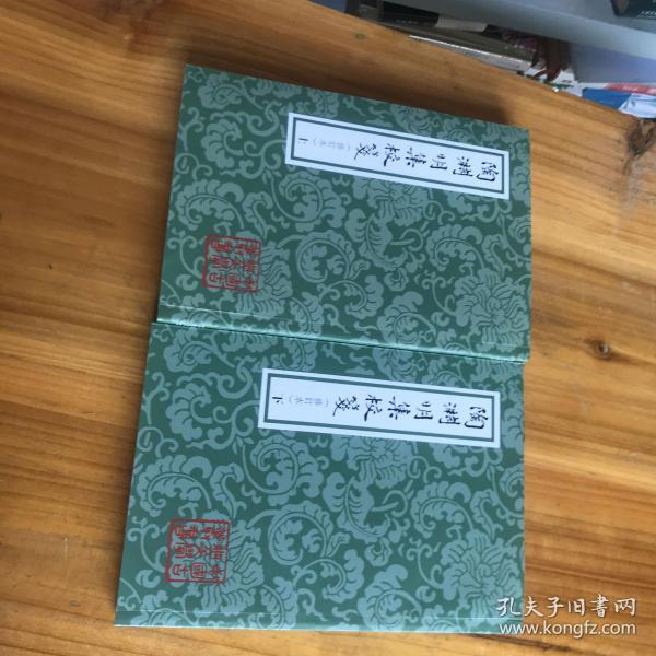 中国古典文学丛书：陶渊明集校笺（修订本）（平）（套装全2册）