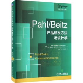Pahl/Beitz产品研发方法与设计学(原书第8版)