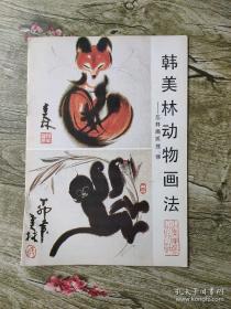 韩美林动物画法：怎样画狐狸、猴