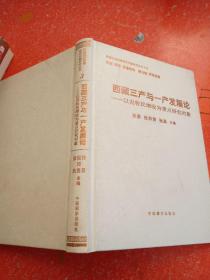 西藏三产与一产业发展论__以农牧民增收为重点研究对象(没有外书衣)