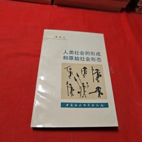 人类社会的形成和原始社会形态