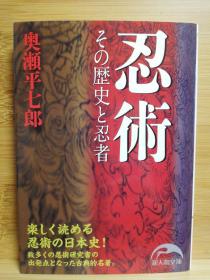 日文原版64开本  忍術 その歴史と忍者