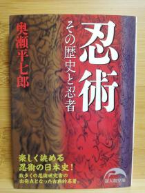 日文原版64开本  忍术 その歴史と忍者