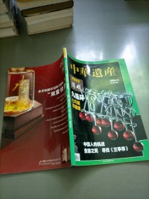 中华遗产，2009年12月号总第50期