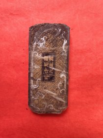 旧藏 油烟墨：磨思才斗尽王儿