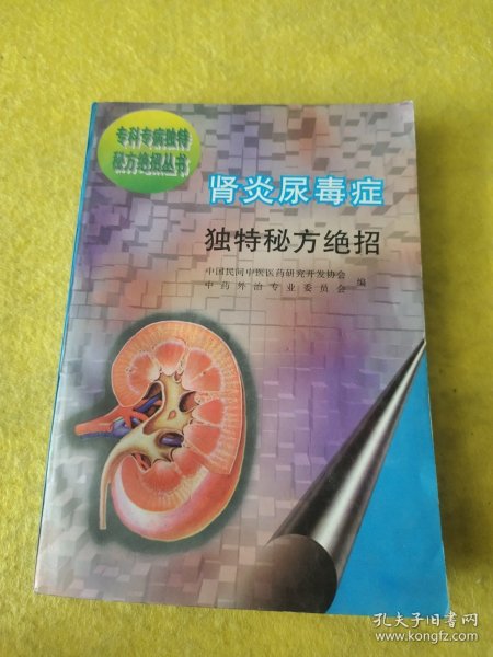 肾炎尿毒症独特秘方绝招