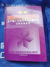 最新聚氨酯材料及聚氨酯制品生产新工艺新技术与质量检验分析实务全书（三）