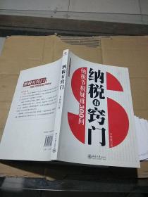 纳税有窍门 纳税节税疑难300问。