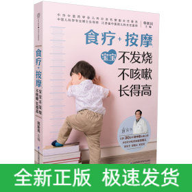 食療+按摩：寶寶不發(fā)燒不咳嗽長得高（漢竹）