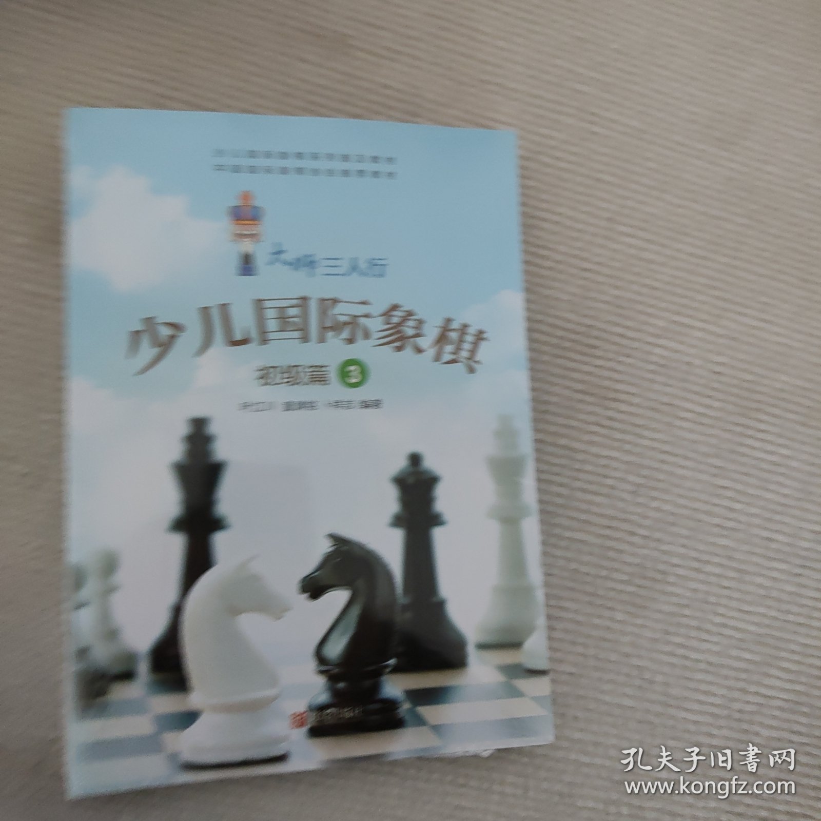 大师三人行少儿国际象棋（初级篇3）/少儿国际象棋系列普及教材