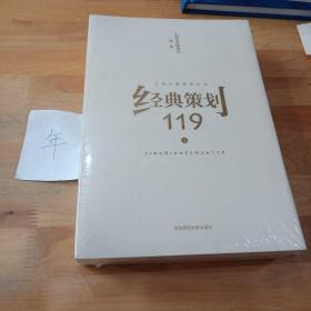 经典策划119(全二册)