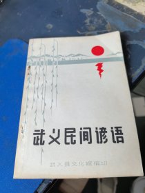 武义民间谚语