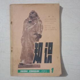 知识丛刊(创刊号)