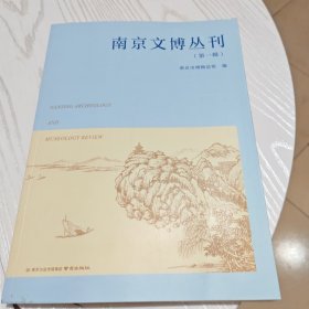 南京文博丛刊（第一辑）（几乎全新内干净）