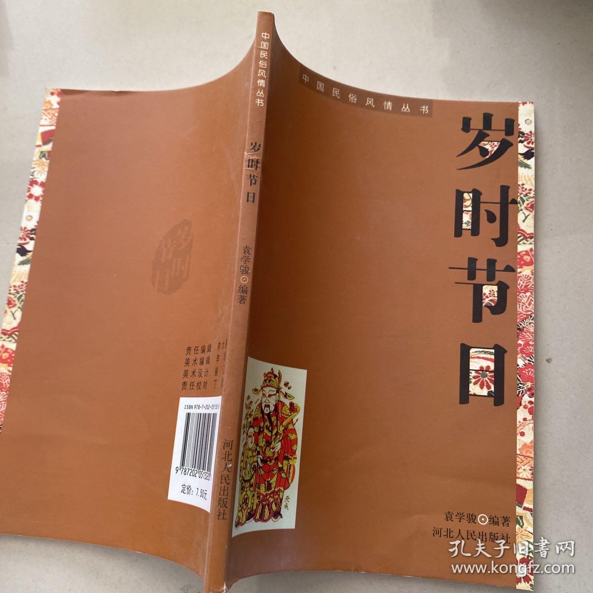中国民俗风情丛书：岁时节日