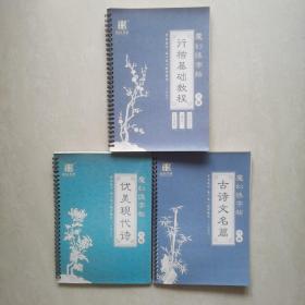 行楷魔幻练习帖：行楷基础教程+古诗文名篇+优美现代诗（3册合售）
