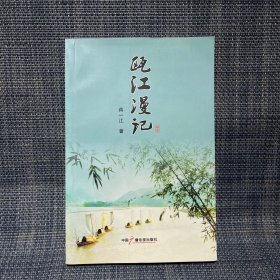 瓯江漫记（作者签赠本，作者曾任丽水人民广播电台台长）