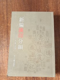 新编汉印分韵