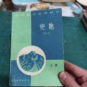 小学教师进修教材 史地 上册