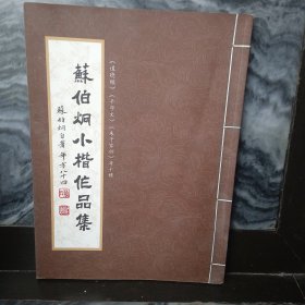 苏伯炯小楷作品集