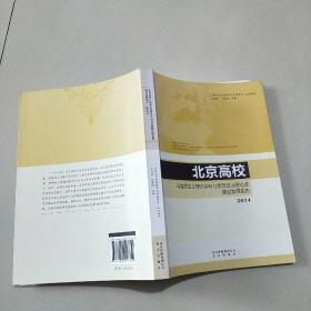 北京高校马克思主义理论学科与思想政治理论课建设发展报告 2014