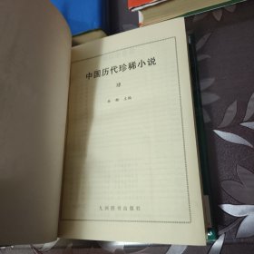 《中国历代珍稀小说》.1.3.4（全四卷缺第二卷）正版 精装