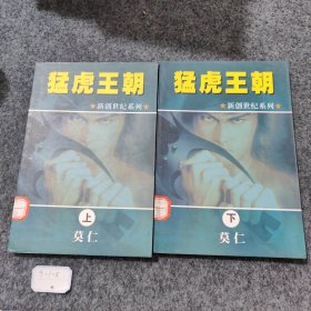 莫仁作品集 新创世纪系列 猛虎王朝【上下】2册全