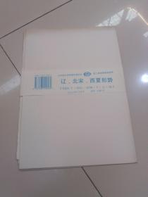 九年义务教育中国历史 第二册地图教学挂图：辽、北宋、西夏形势