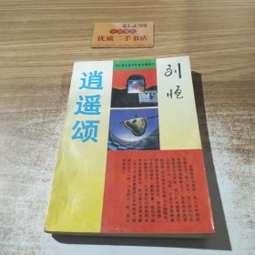 逍遥颂：当代著名青年作家长篇系列